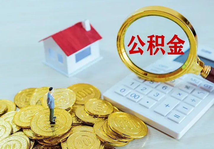 邵阳二套房怎么取公积金里的钱（二套房取公积金的条件）